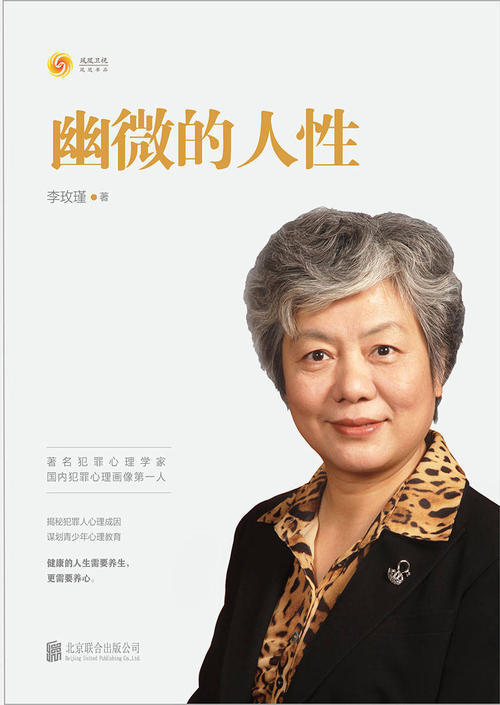 人性是养出来的：李玫瑾