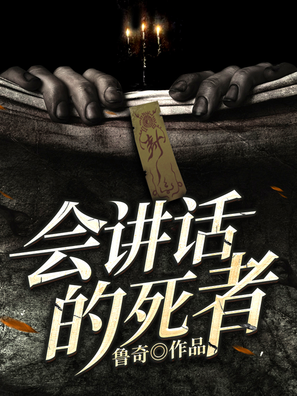 会说话的死者.jpg