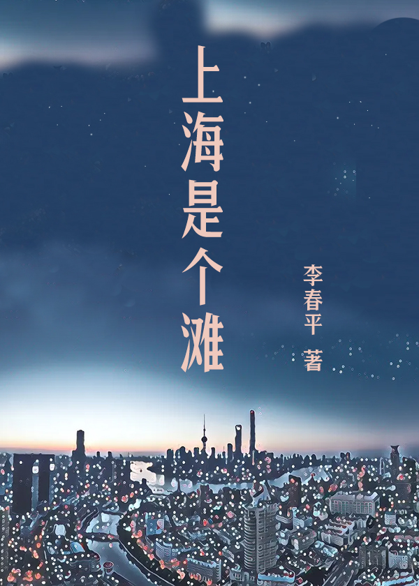 上海是个滩.jpg