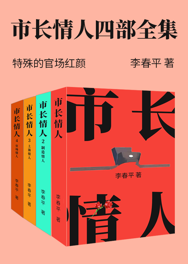 市长情人四部曲.jpg