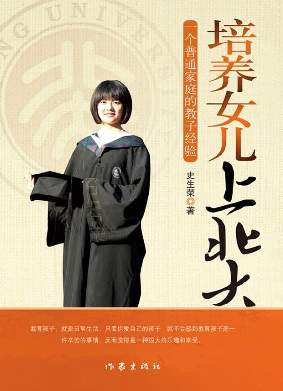 史生荣-培养女儿上北大.jpg