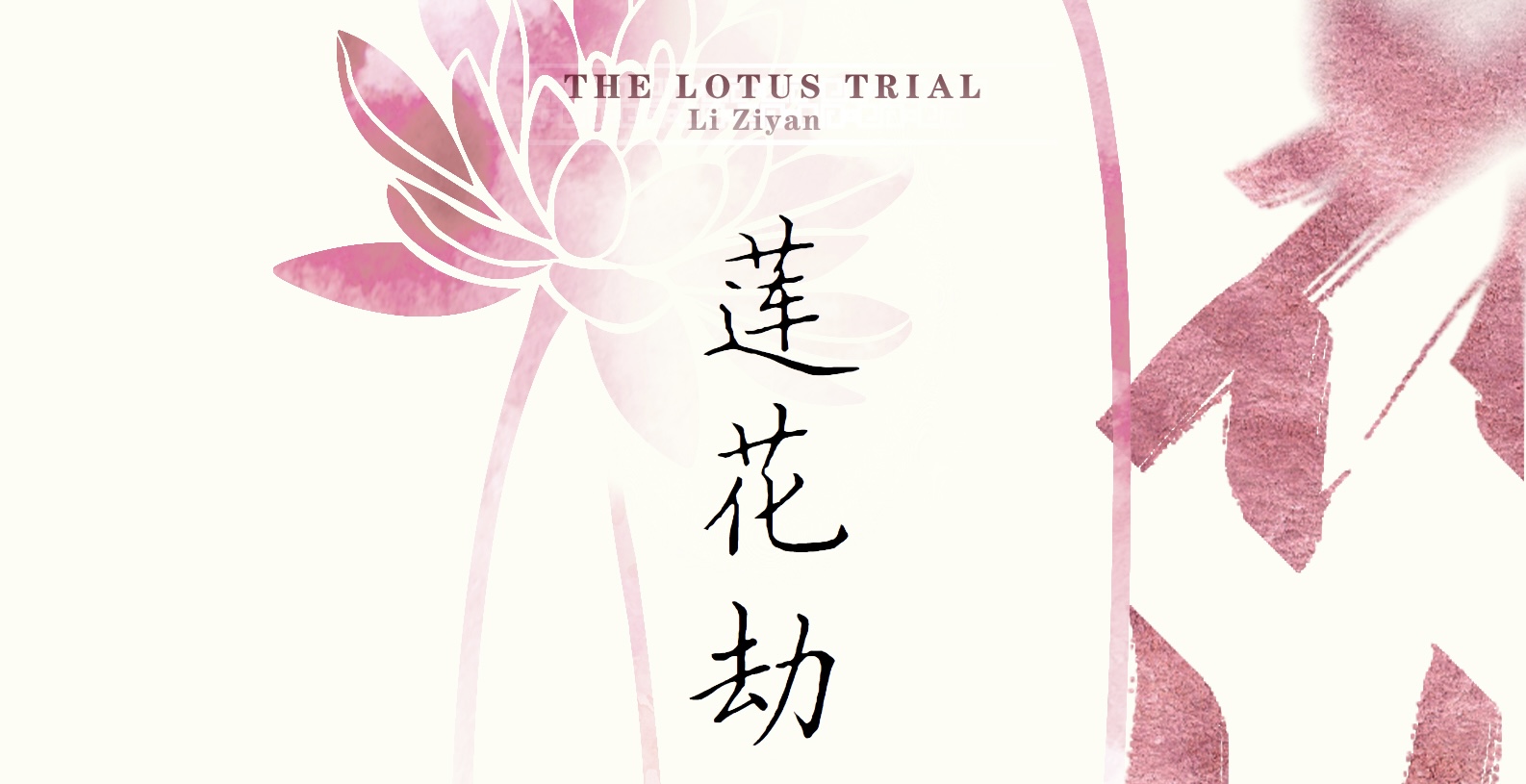 在文学间绽放的生命之光: 李凤艳