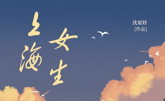 在文字与光影间构筑都市情感迷宫: 沈星妤