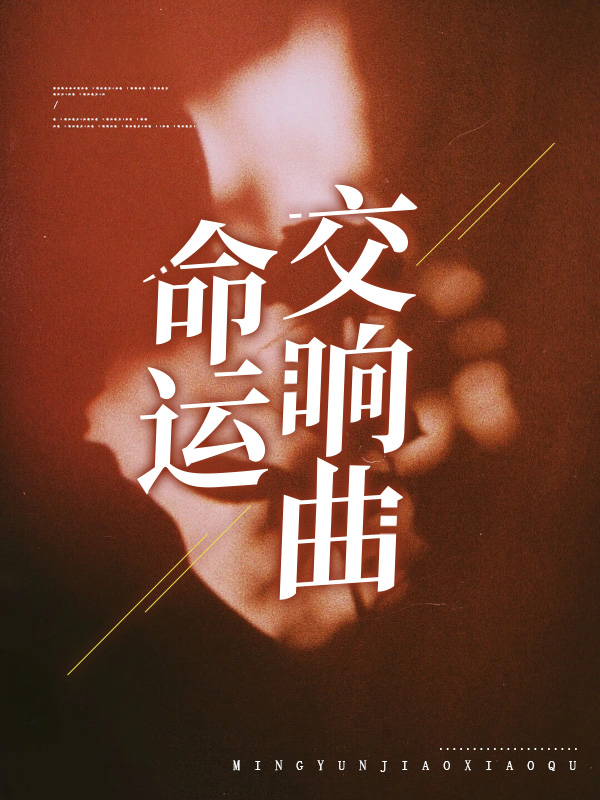 命运交响曲.jpg
