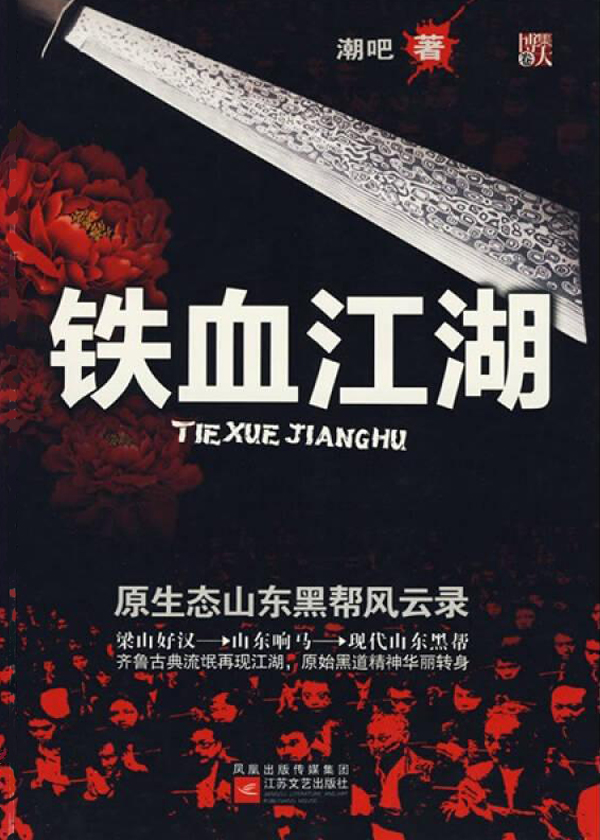铁血江湖.jpg