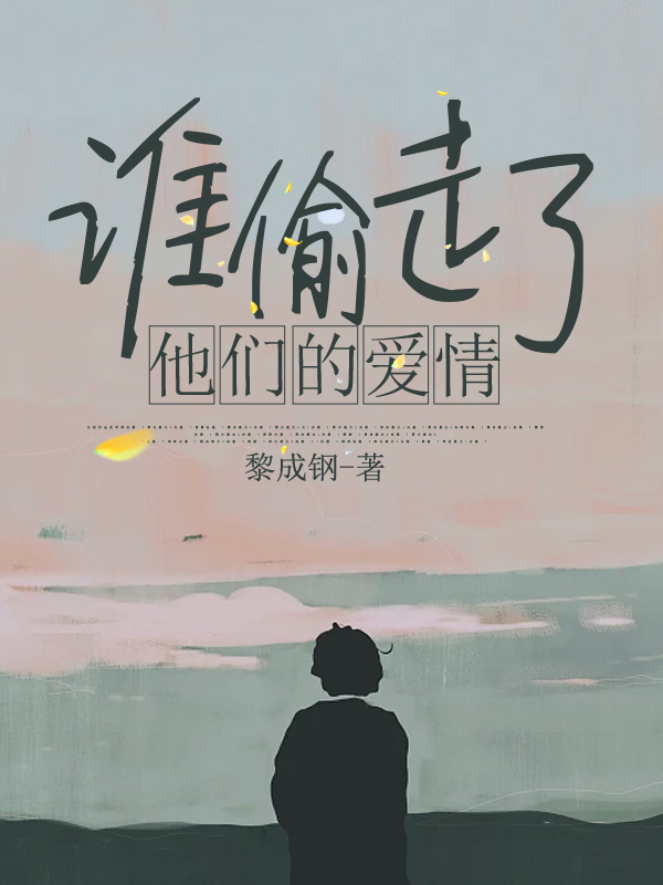 谁偷走了他们的爱情.jpg