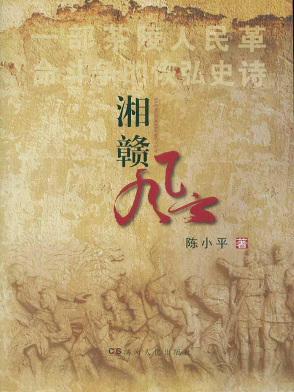 长征第一枪（湘赣风云）-陈小平.jpg