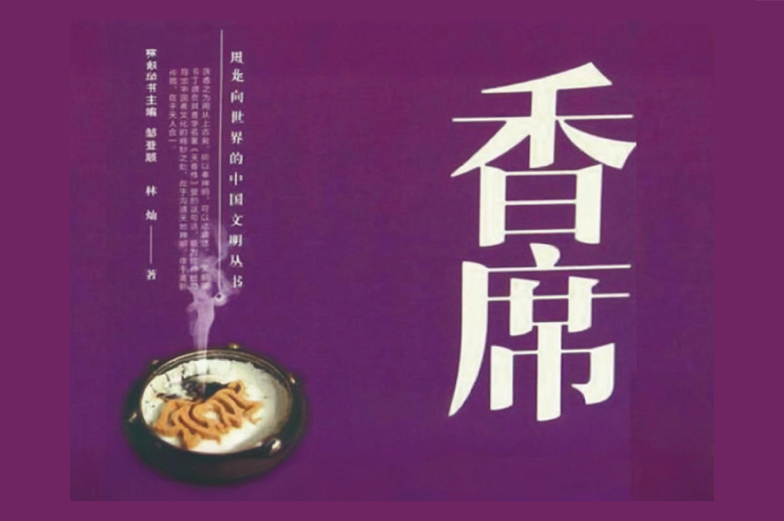 用镜头与文字，探寻文化的沉香: 林和平