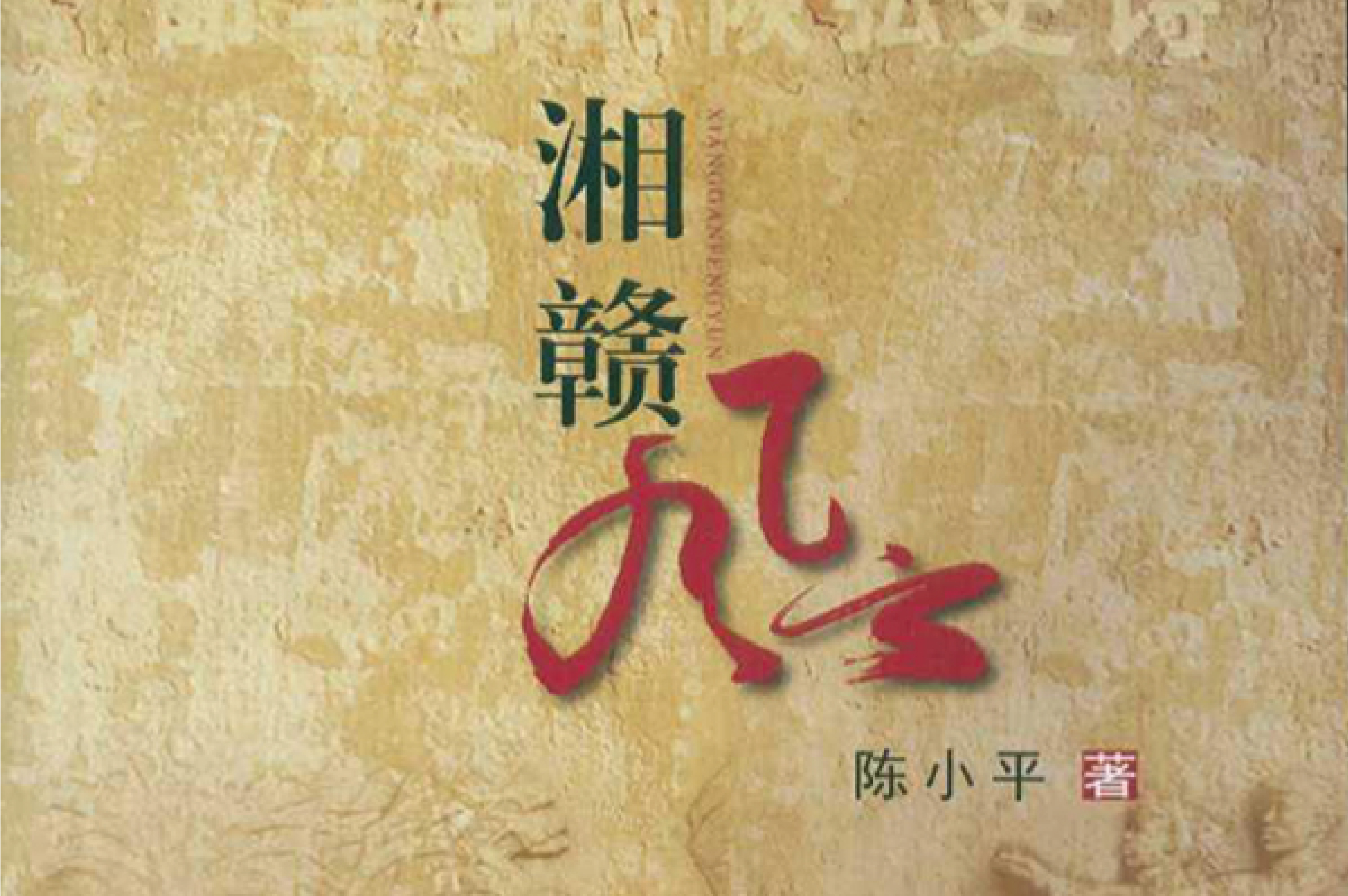 从湘东大地走出的文学追梦人: 陈小平